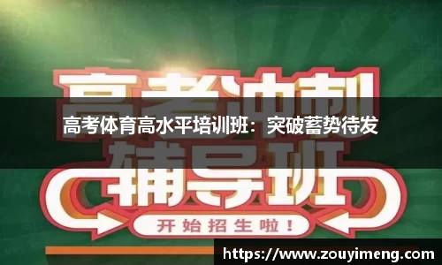 高考体育高水平培训班：突破蓄势待发