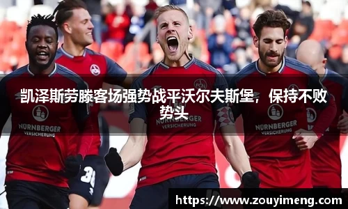 凯泽斯劳滕客场强势战平沃尔夫斯堡，保持不败势头