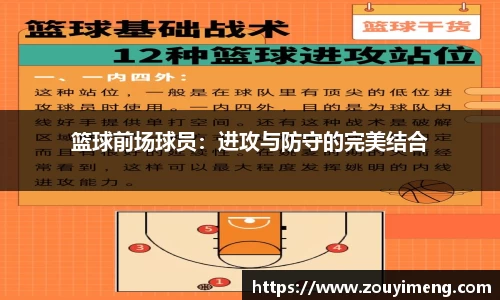 篮球前场球员：进攻与防守的完美结合