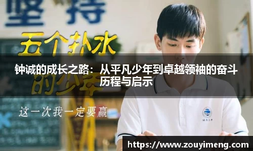 钟诚的成长之路：从平凡少年到卓越领袖的奋斗历程与启示