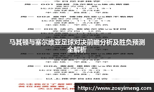 马其顿与塞尔维亚足球对决前瞻分析及胜负预测全解析